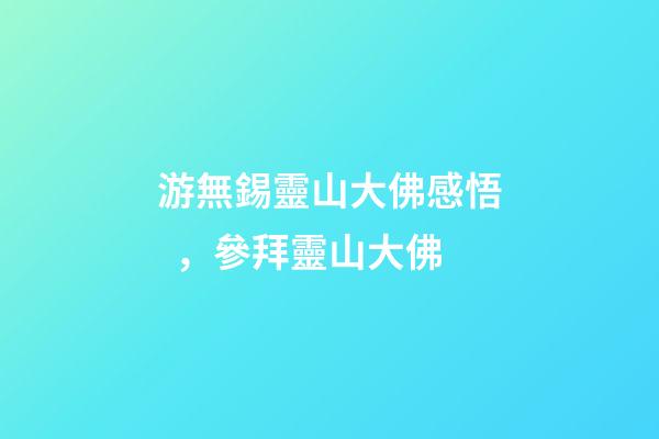 游無錫靈山大佛感悟，參拜靈山大佛